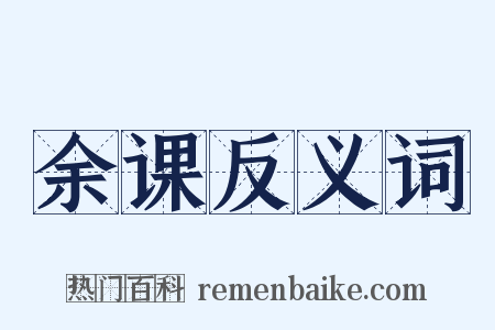余课反义词是什么意思的图片